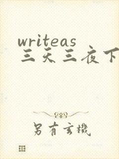 writeas三天三夜下
