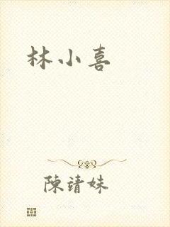 林小喜