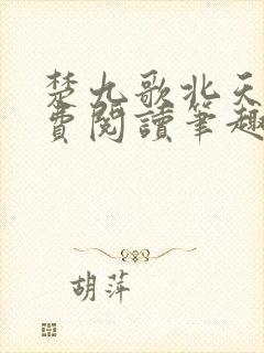 楚九歌北天骄免费阅读笔趣阁