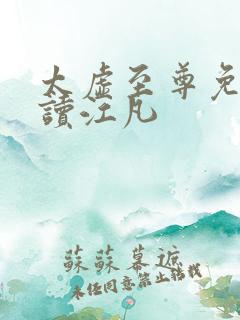 太虚至尊免费阅读江凡