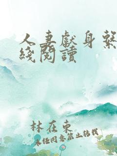 人妻献身系列在线阅读