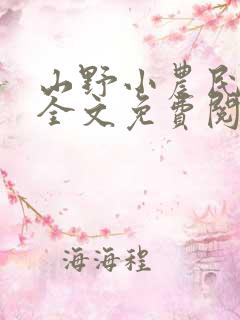 山野小农民小说全文免费阅读