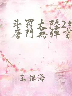 斗罗大陆2绝世唐门无弹窗笔趣阁