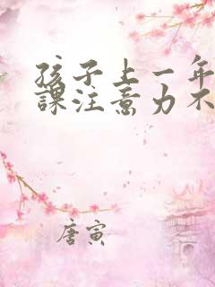 孩子上一年级上课注意力不集中,怎么办