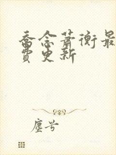 乔念萧衡最新免费更新