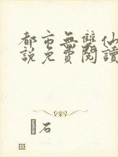都市无双仙尊小说免费阅读