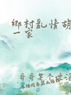 乡村乱情胡秀英一家