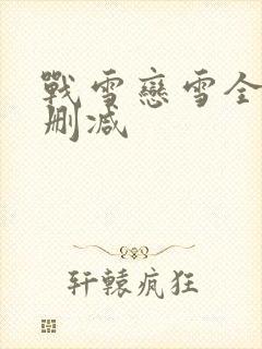 战雪恋雪全文无删减