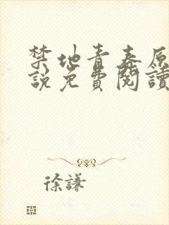 禁地青春原著小说免费阅读