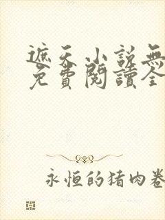遮天小说无弹窗免费阅读全文