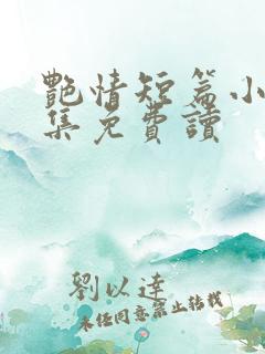 艳情短篇小说合集免费读