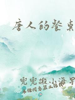 唐人的餐桌起点