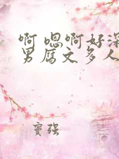 啊 嗯啊好深男男腐文多人