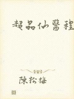 超品仙医程立