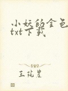 小妖的金色城堡txt下载