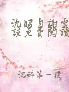 沈昭月谢云湛小说免费阅读最新章节