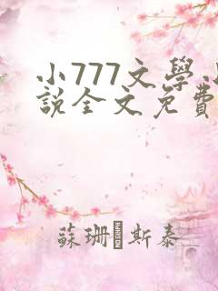 小777文学小说全文免费阅读笔趣阁