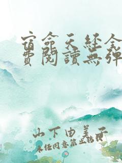 宿命天经全文免费阅读无弹窗笔趣阁