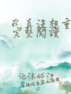 我真没想重生啊完整阅读