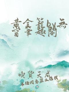 黄金笼by无弹窗笔趣阁