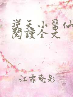 逆天小医仙小说阅读全文