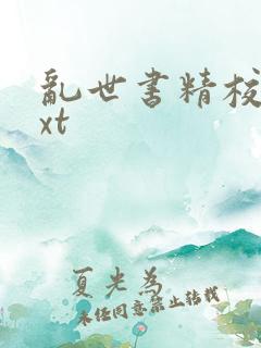 乱世书精校版txt