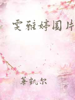雯雅婷图片