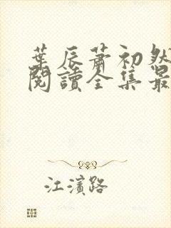 叶辰萧初然免费阅读全集最新章节无广告