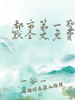 都市第一圣手叶默全文免费阅读