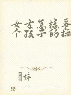 女方怎样争取两个孩子的抚养权