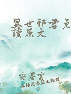 异世邪君免费阅读原文