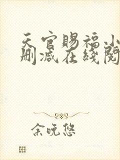 天官赐福小说无删减在线阅读