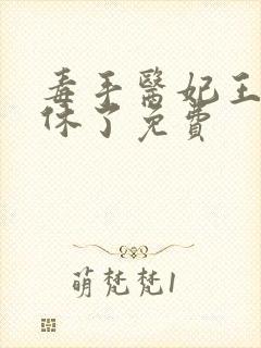 毒手医妃王爷被休了免费