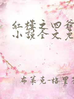 红楼之四爷在上小说全文免费阅读