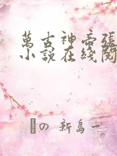 万古神帝张若尘小说在线阅读全文