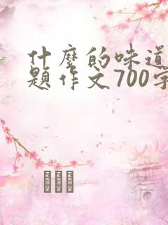 什么的味道半命题作文700字