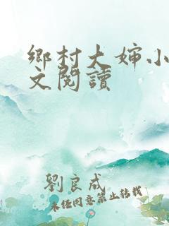 乡村大婶小说全文阅读