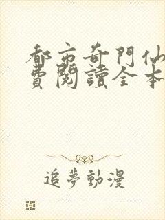 都市奇门仙医免费阅读全本