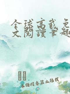 全球高武免费全文阅读笔趣阁