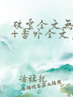 破云全文无删减+番外全文免费阅读