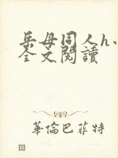 岳母同人h小说全文阅读