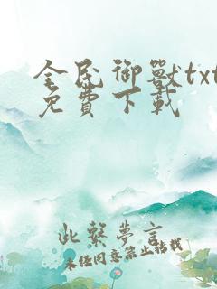 全民御兽txt免费下载