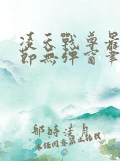 凌天战尊最新章节无弹窗笔趣阁