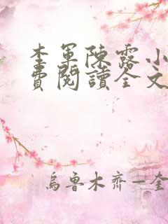 李军陈露小说免费阅读全文在线阅读