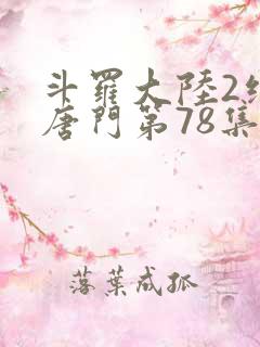 斗罗大陆2绝世唐门第78集