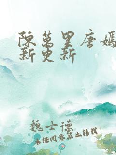 陈万里唐嫣然最新更新