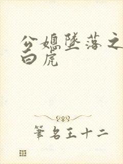公媳坠落之青龙白虎