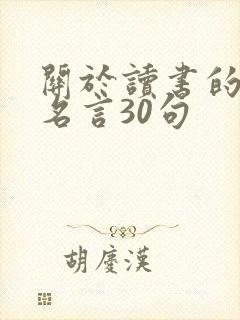 关于读书的名人名言30句