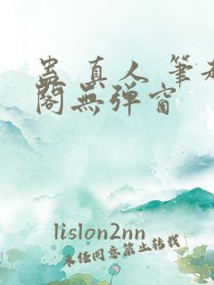 蛊 真人 笔趣阁无弹窗