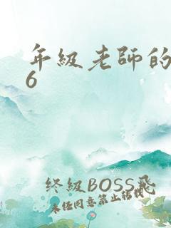 年级老师的滋味6